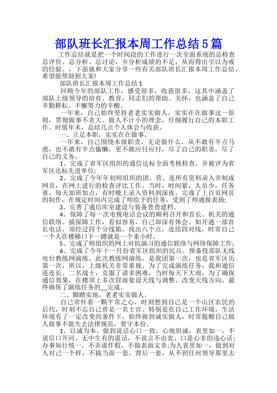 部队班长汇报本周工作总结5篇_第1页