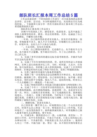 部队班长汇报本周工作总结5篇