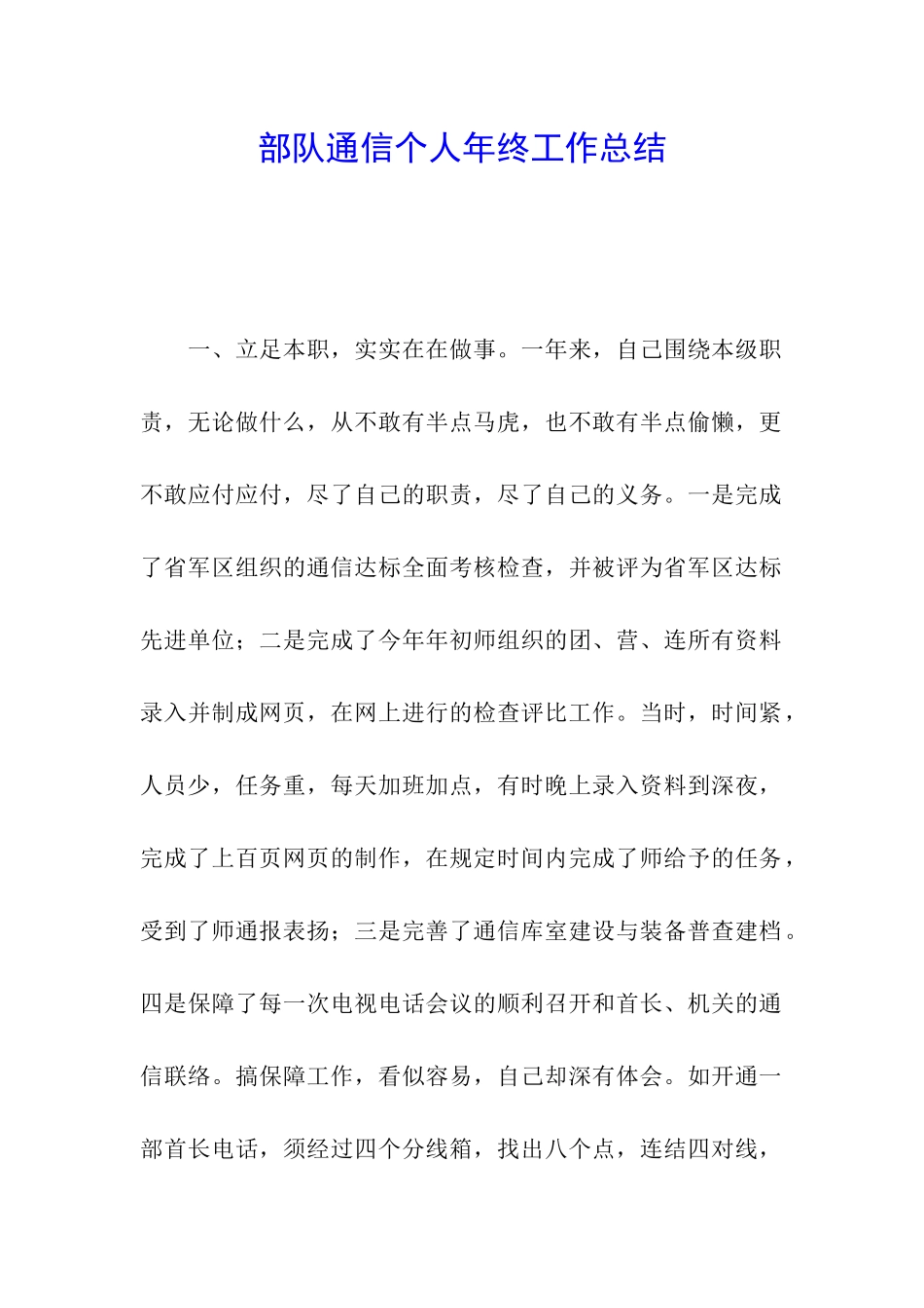部队通信个人年终工作总结_第1页