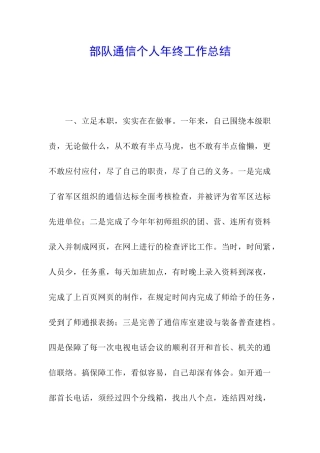 部队通信个人年终工作总结