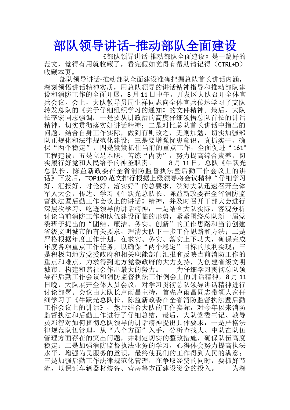 部队领导讲话推进部队全面建设_第1页