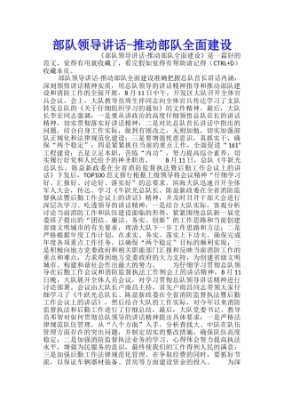 部队领导讲话推进部队全面建设