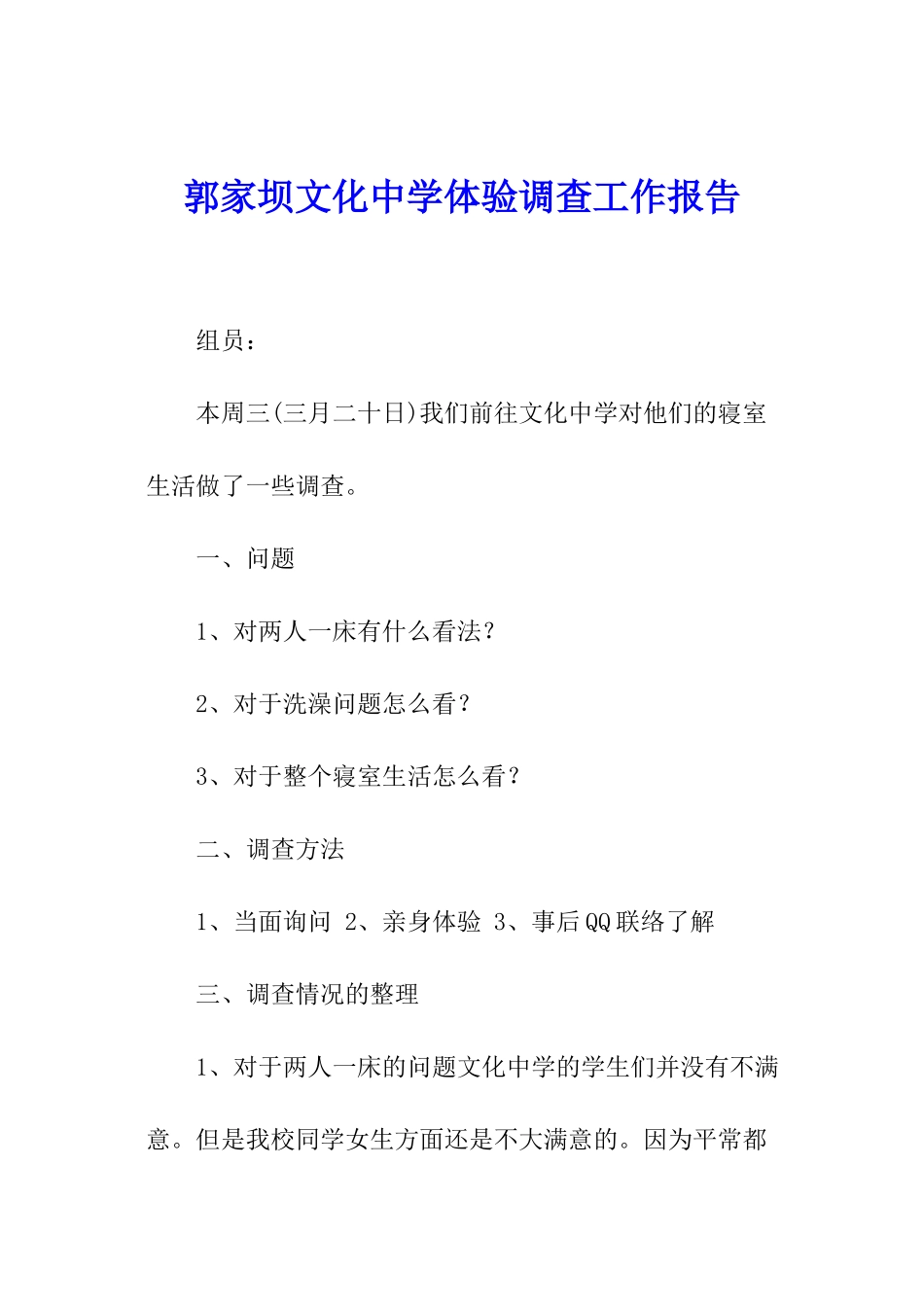 郭家坝文化中学体验调查工作报告_第1页