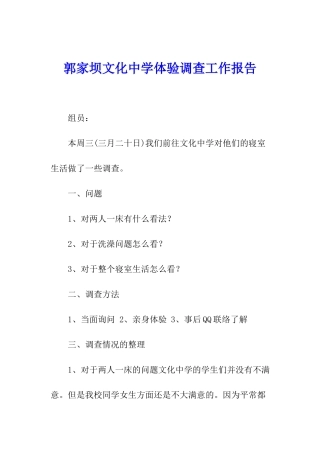 郭家坝文化中学体验调查工作报告