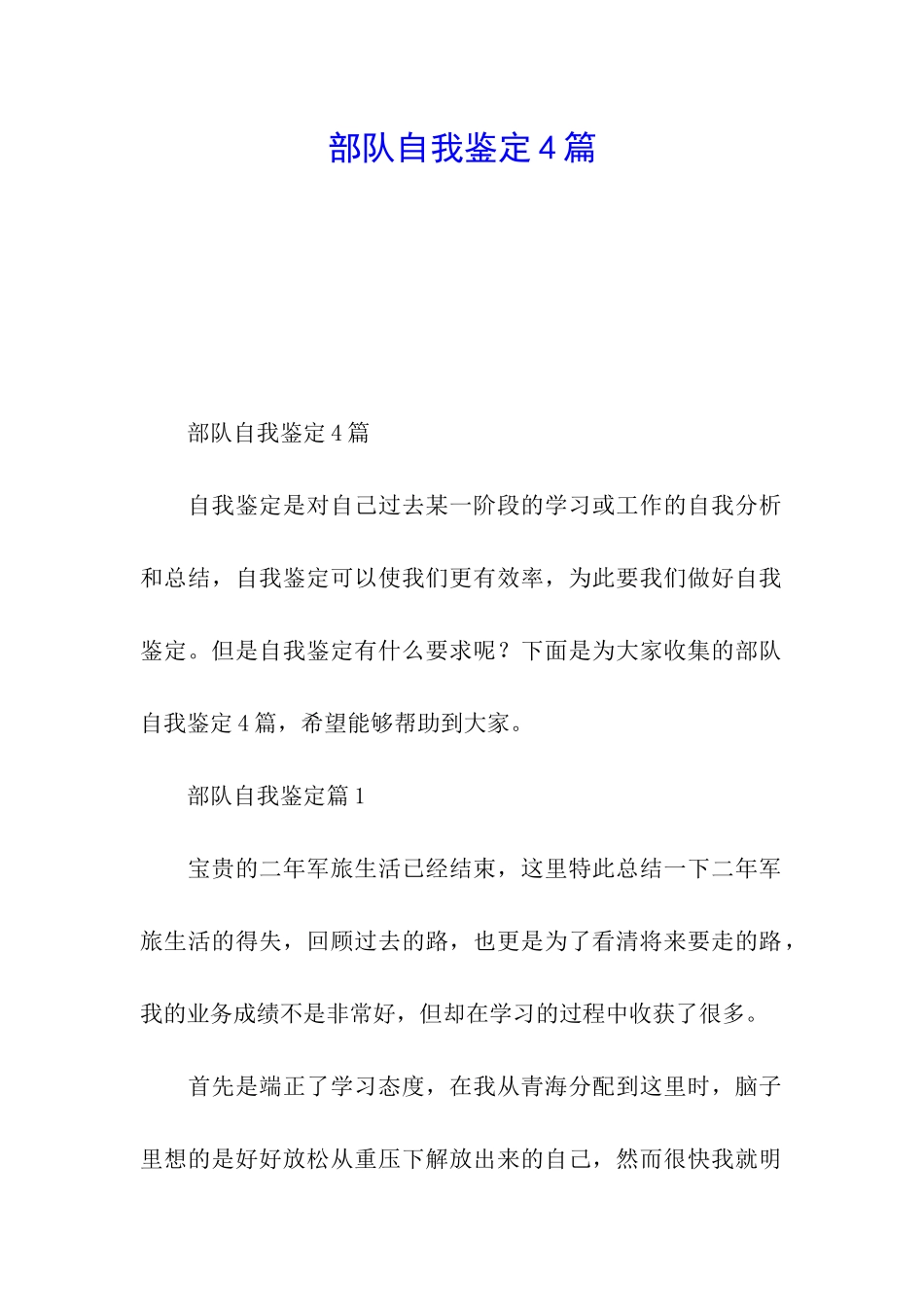 部队自我鉴定4篇_第1页
