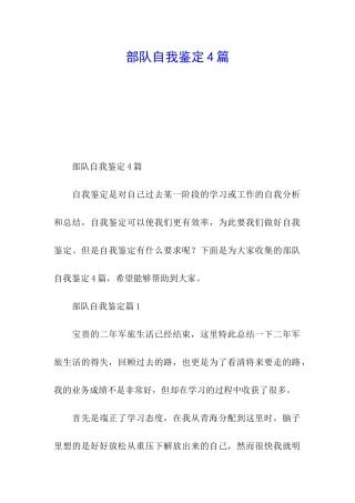 部队自我鉴定4篇
