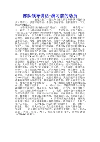 部队领导讲话演习前的动员