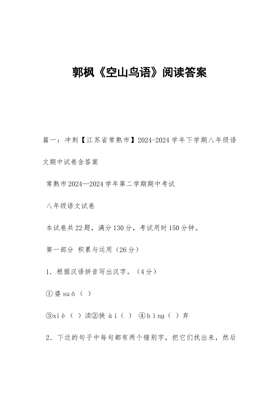 郭枫《空山鸟语》阅读答案_第1页