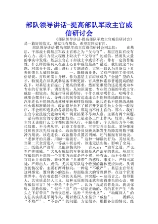 部队领导讲话提高部队军政主官威信研讨会