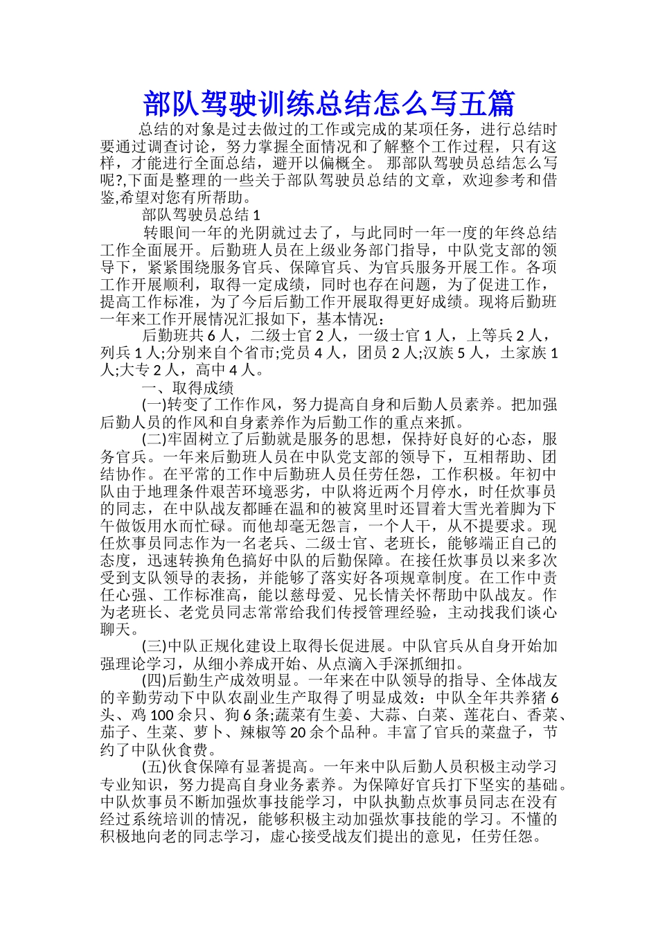 部队驾驶训练总结怎么写五篇_第1页