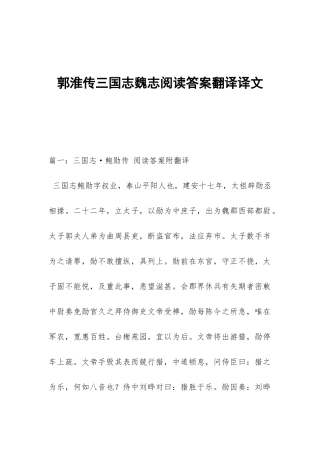 郭淮传三国志魏志阅读答案翻译译文