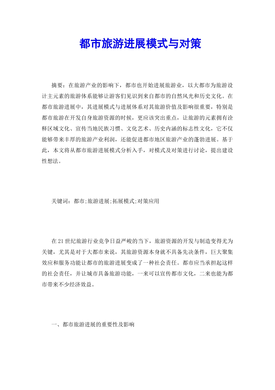 都市旅游发展模式与对策_第2页