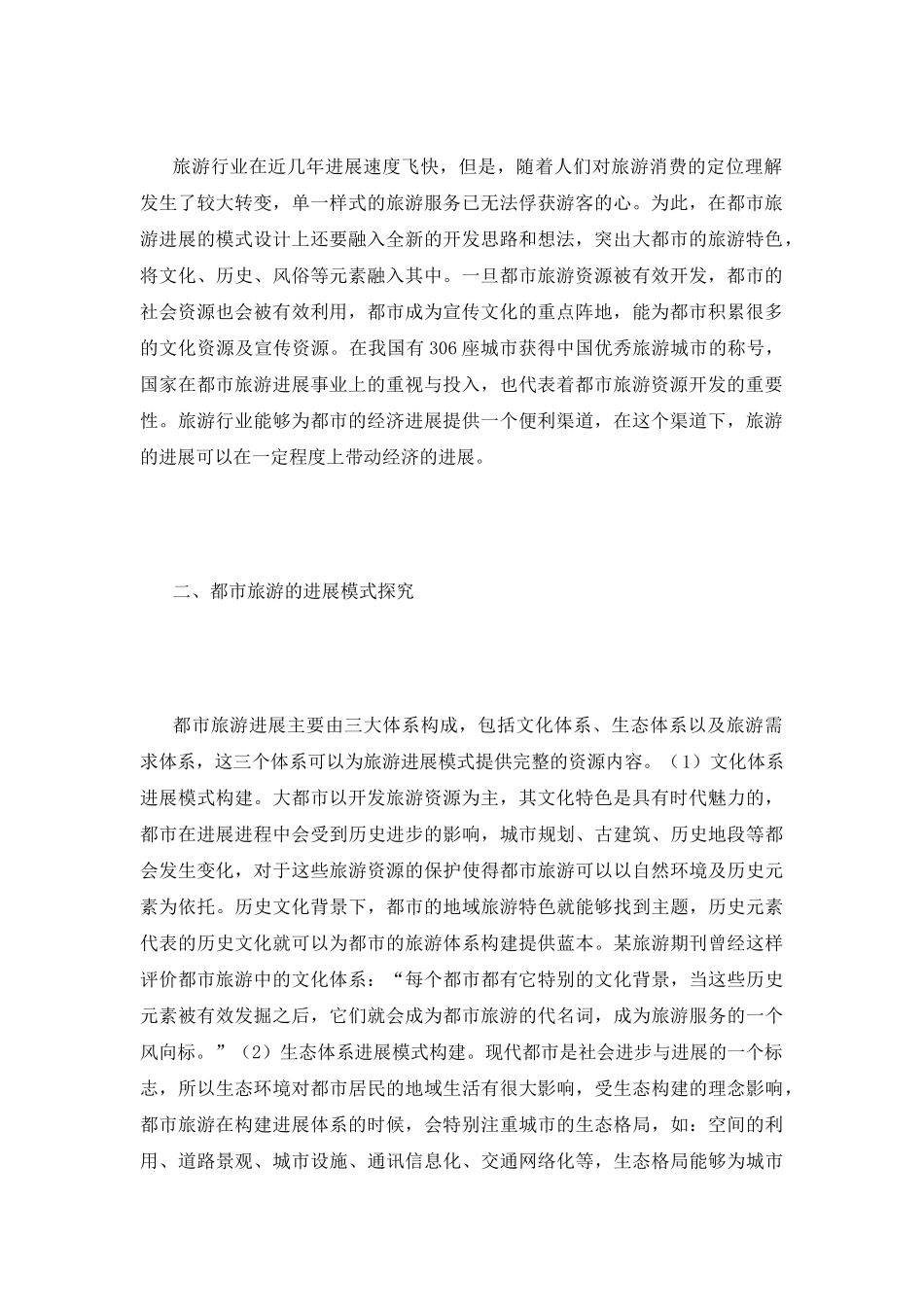 都市旅游发展模式与对策_第3页