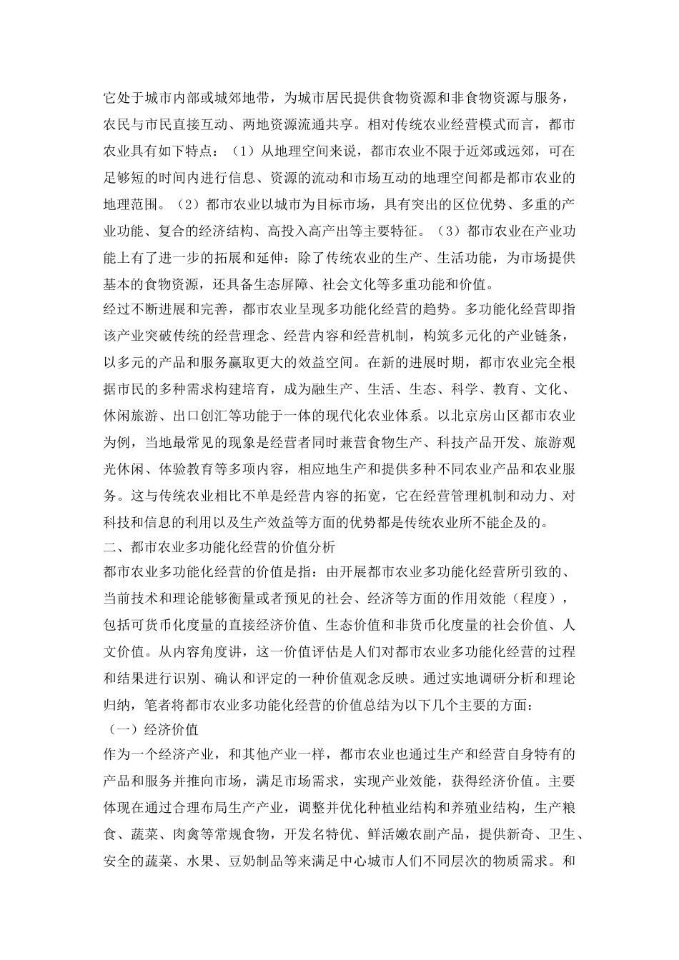 都市农业多功能化分析论文_第3页