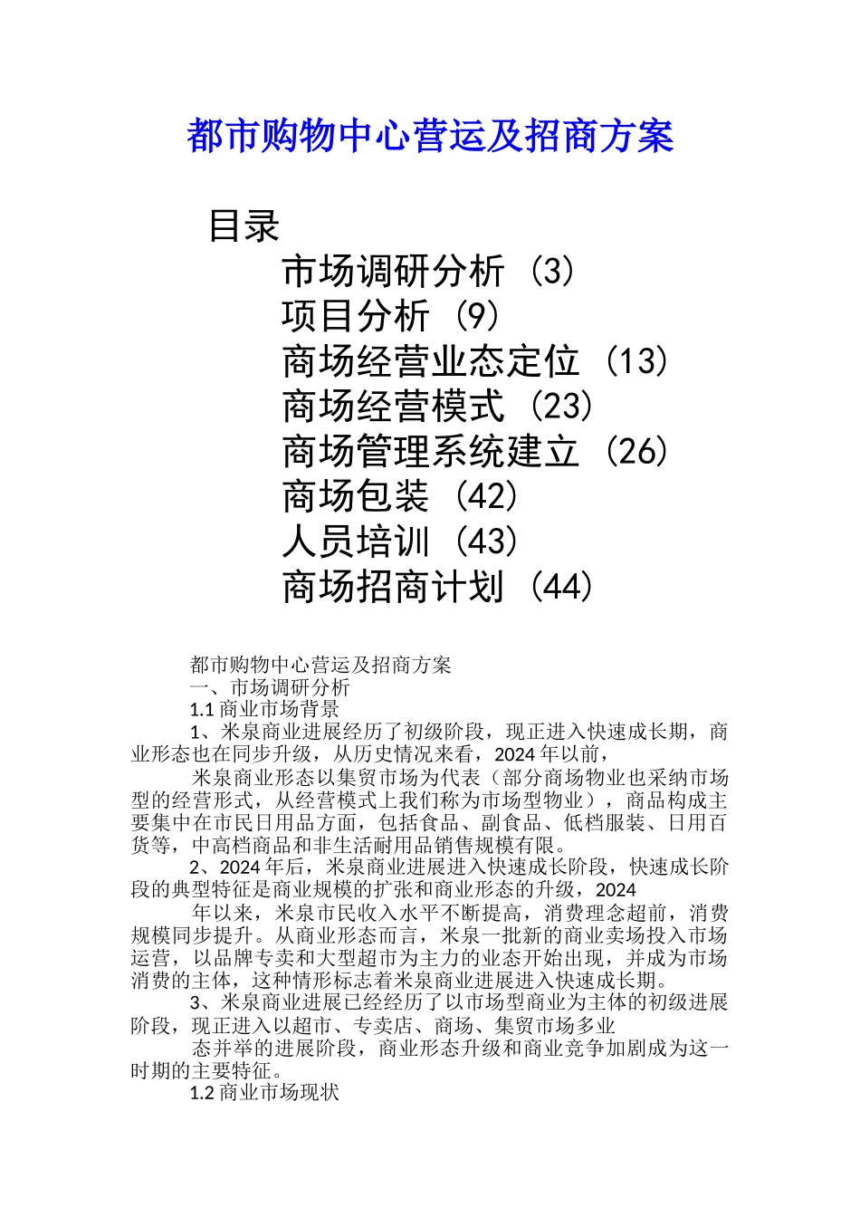 都市购物中心营运及招商方案_第1页