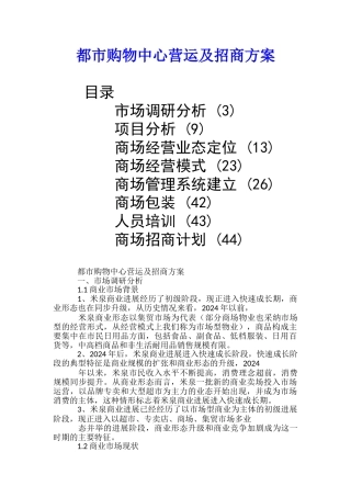 都市购物中心营运及招商方案