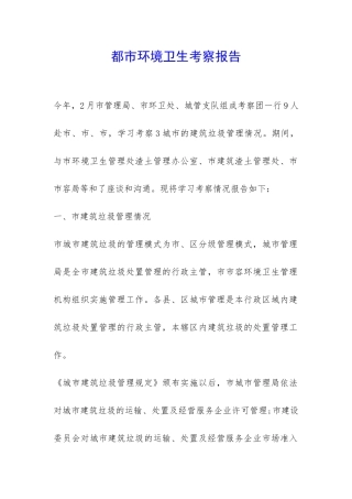 都市环境卫生考察报告-