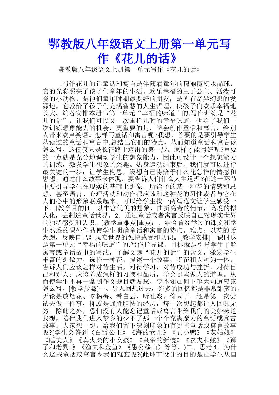鄂教版八年级语文上册第一单元写作《花儿的话》_第1页