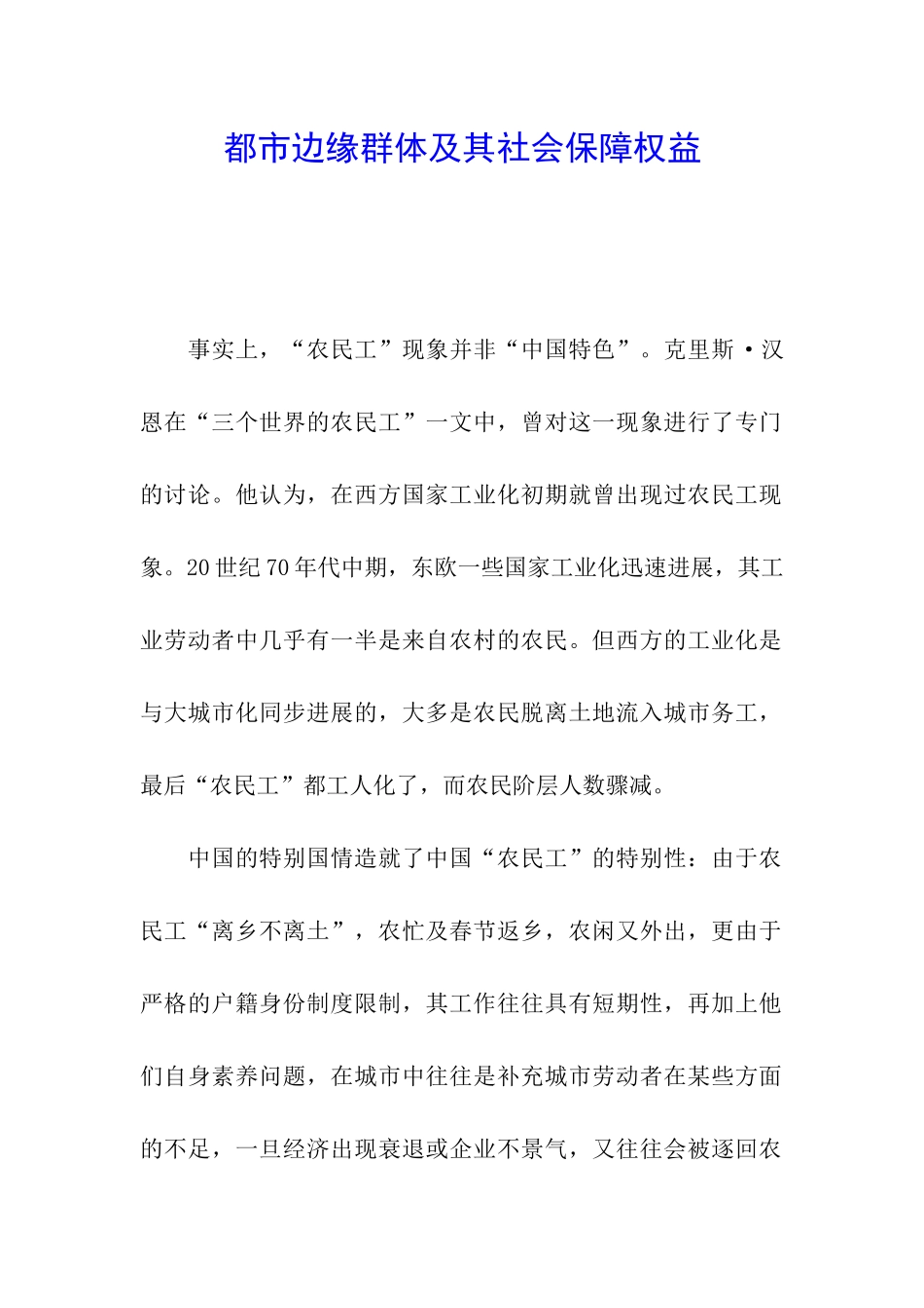 都市边缘群体及其社会保障权益_第1页