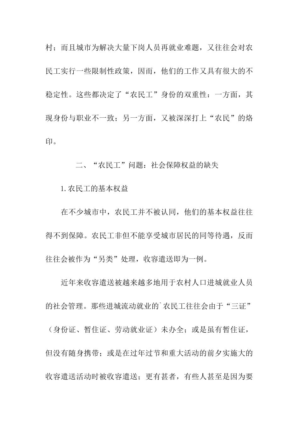 都市边缘群体及其社会保障权益_第2页