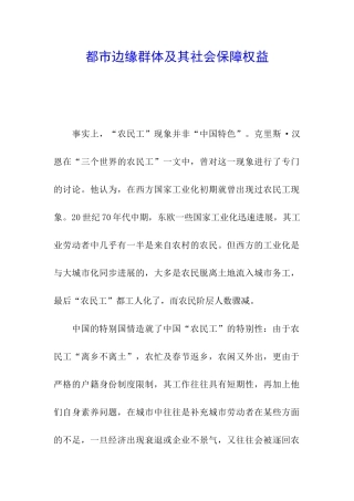 都市边缘群体及其社会保障权益
