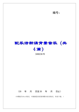 配乐诗朗诵背景音乐-