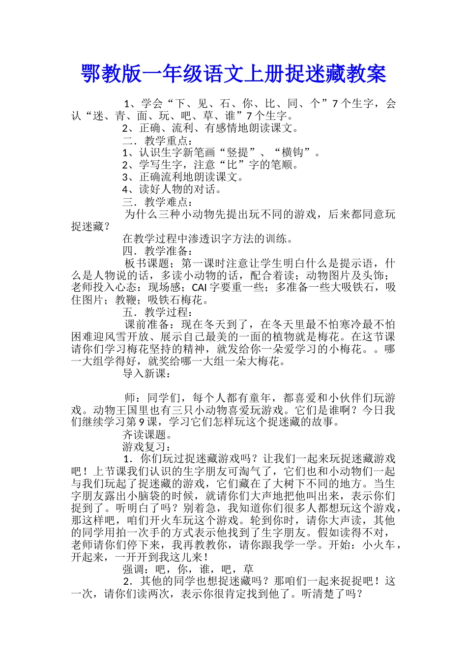 鄂教版一年级语文上册捉迷藏教案_第1页