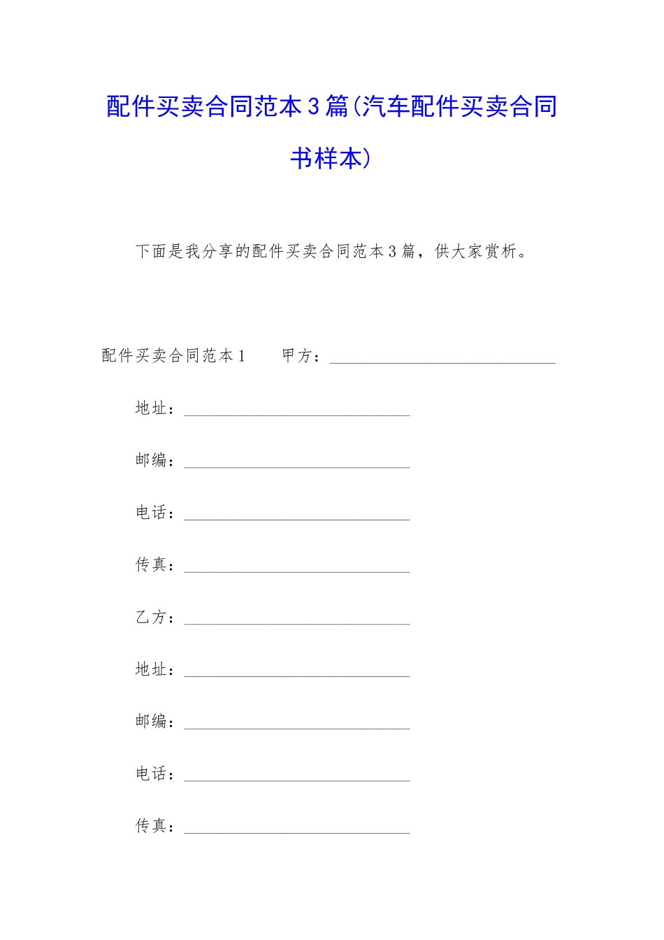 配件买卖合同范本3篇_第1页