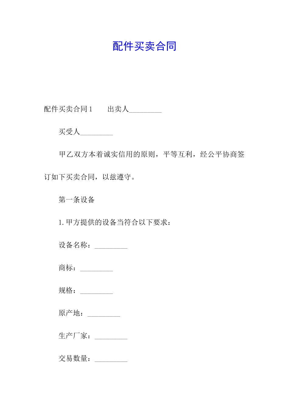 配件买卖合同_第1页