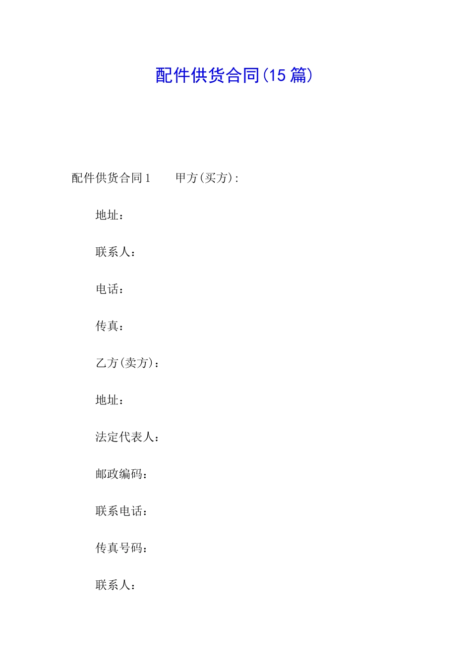 配件供货合同_第1页