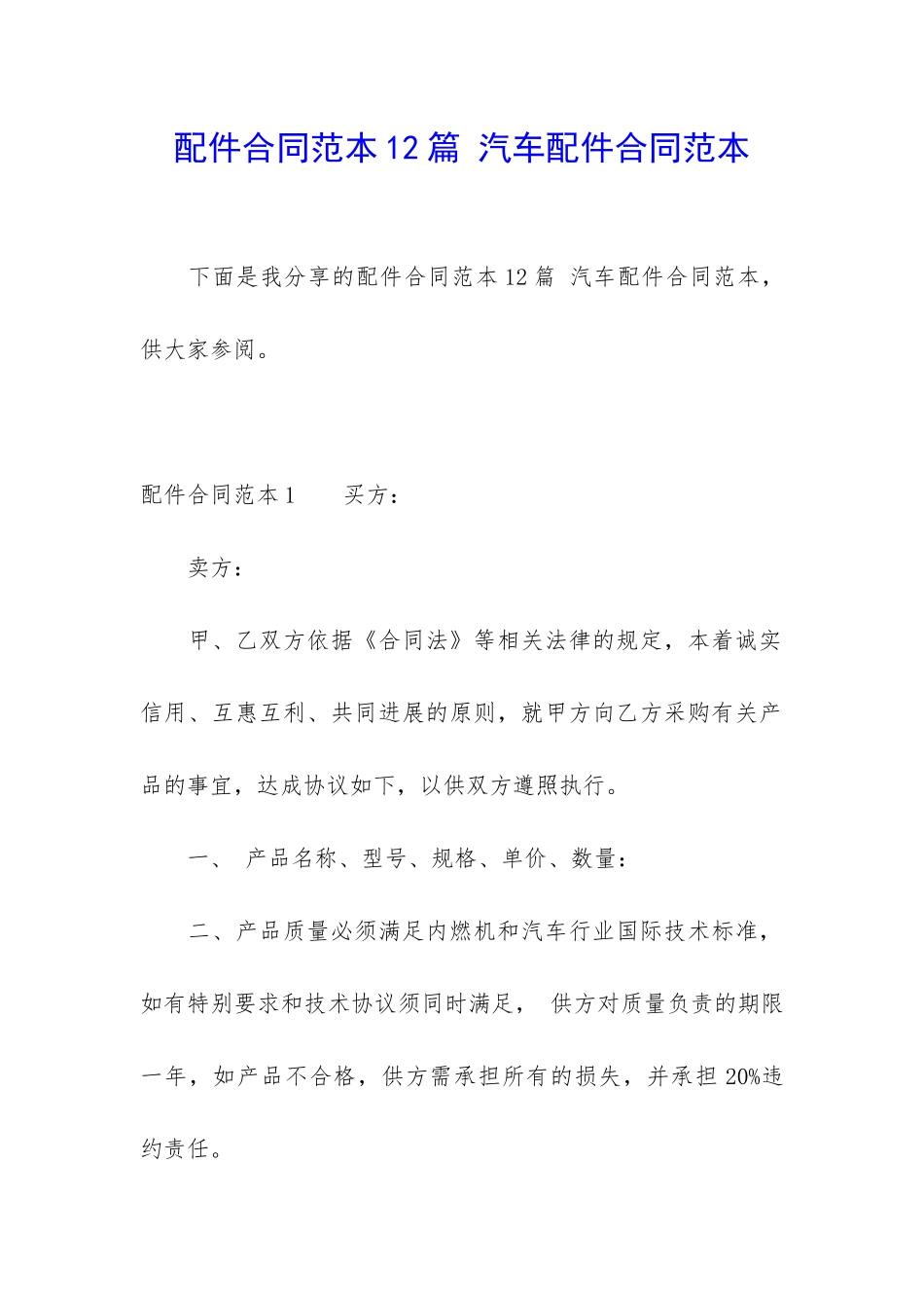 配件合同范本12篇-汽车配件合同范本_第1页