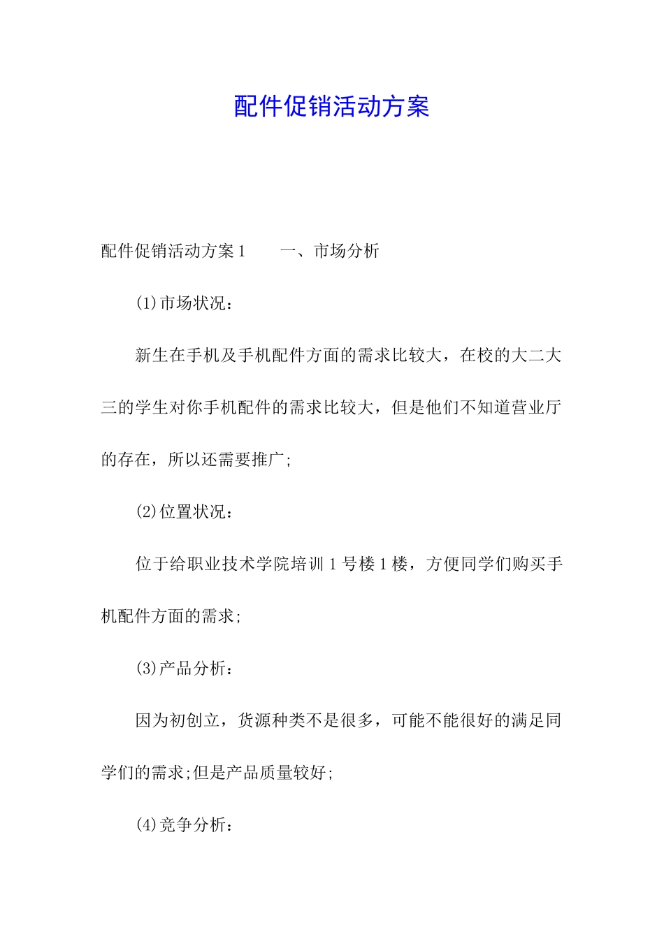 配件促销活动方案_第1页