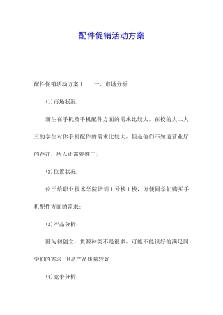 配件促销活动方案