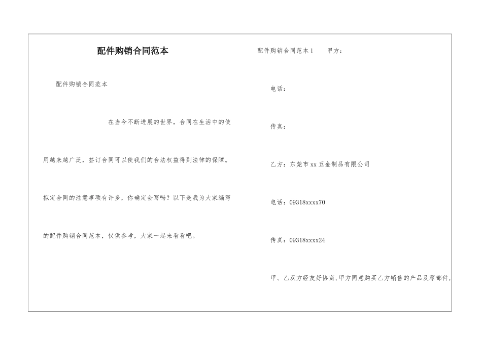 配件购销合同范本_第1页