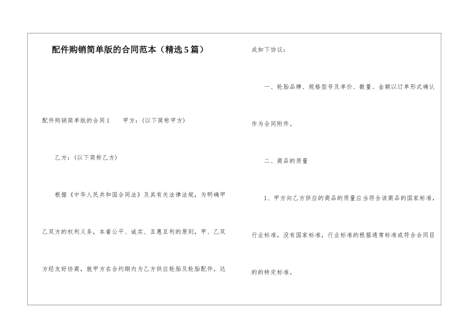 配件购销简单版的合同范本_第1页