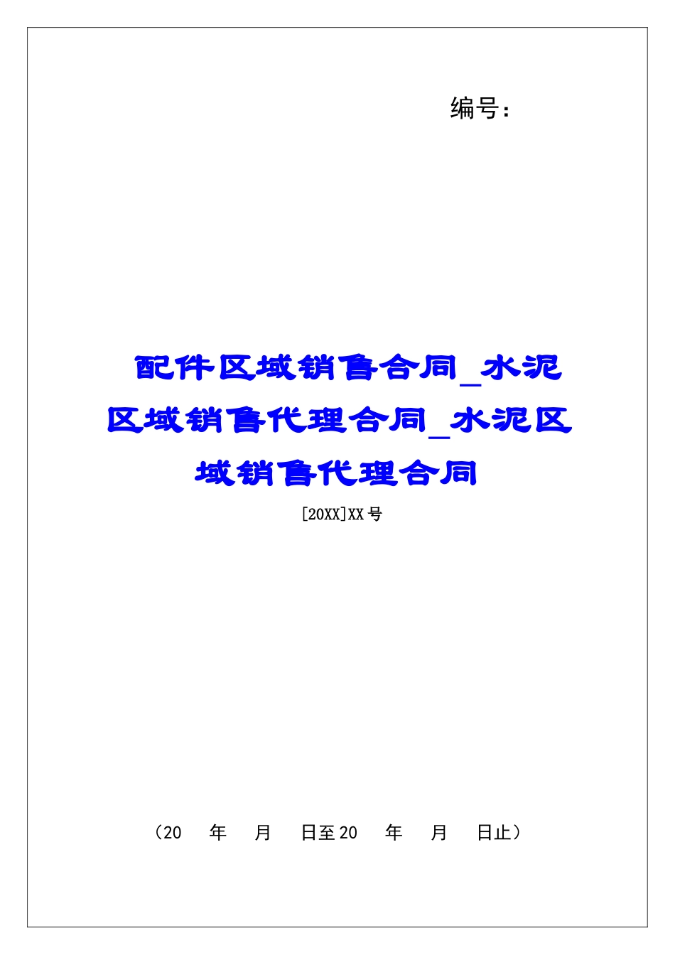 配件区域销售合同水泥区域销售代理合同水泥区域销售代理合同_第1页