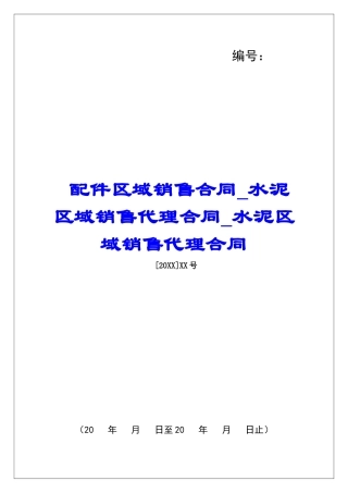 配件区域销售合同水泥区域销售代理合同水泥区域销售代理合同