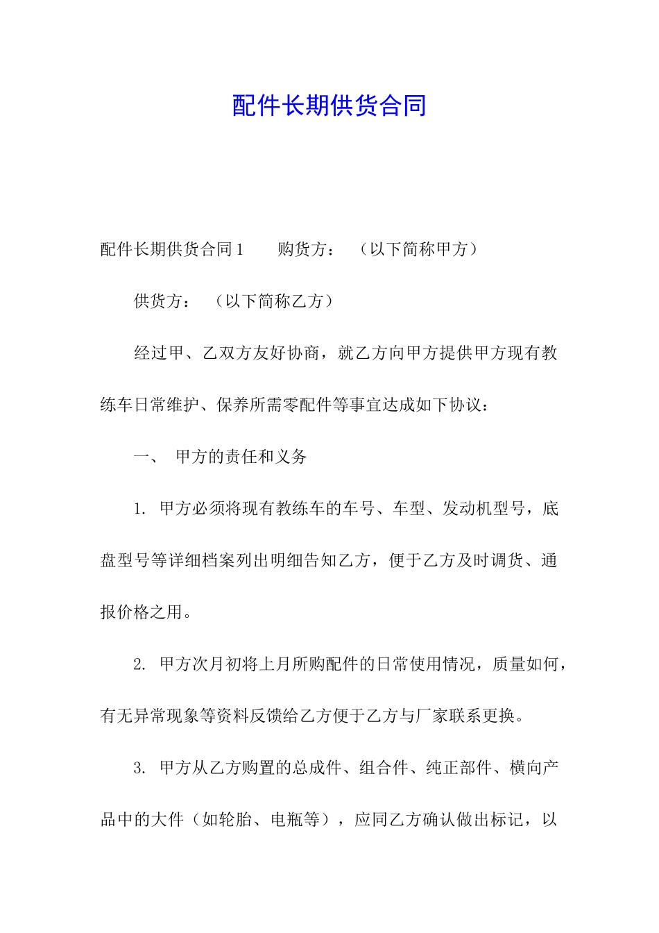 配件长期供货合同_第1页