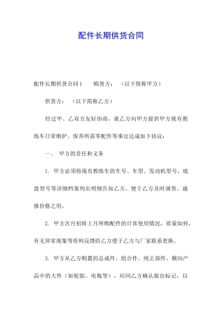 配件长期供货合同