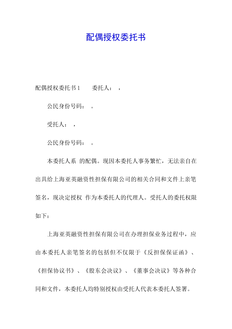 配偶授权委托书_第1页