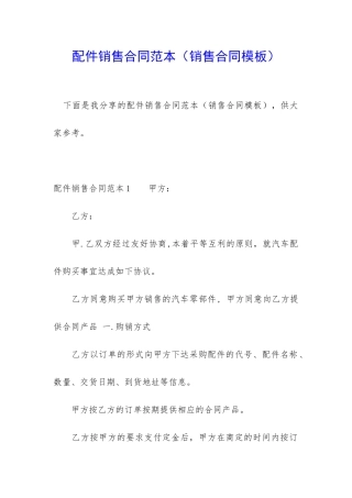 配件销售合同范本