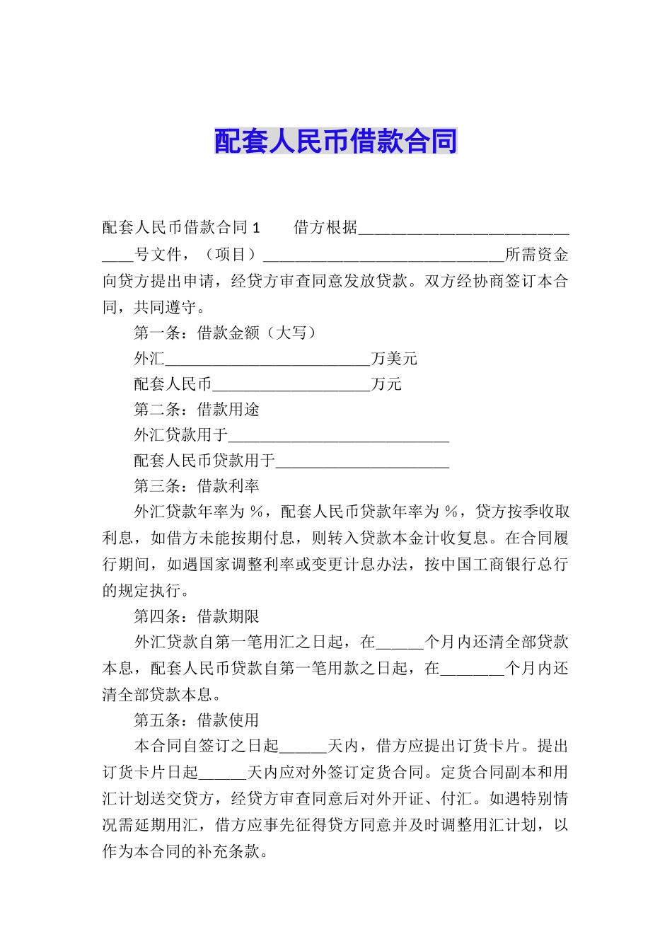 配套人民币借款合同_第1页