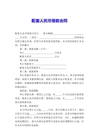 配套人民币借款合同