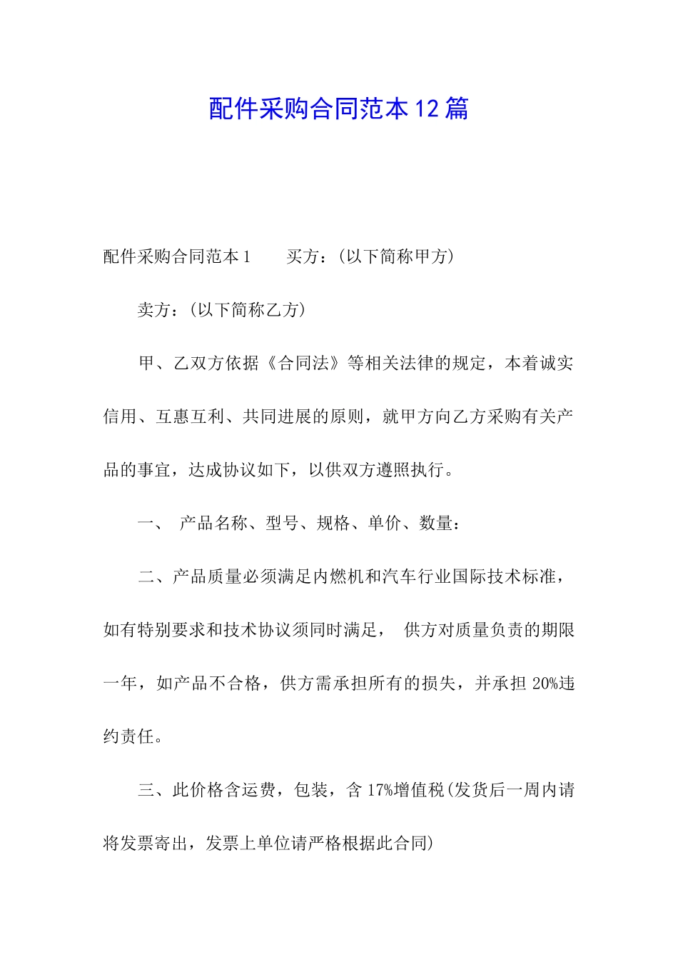 配件采购合同范本12篇_第1页