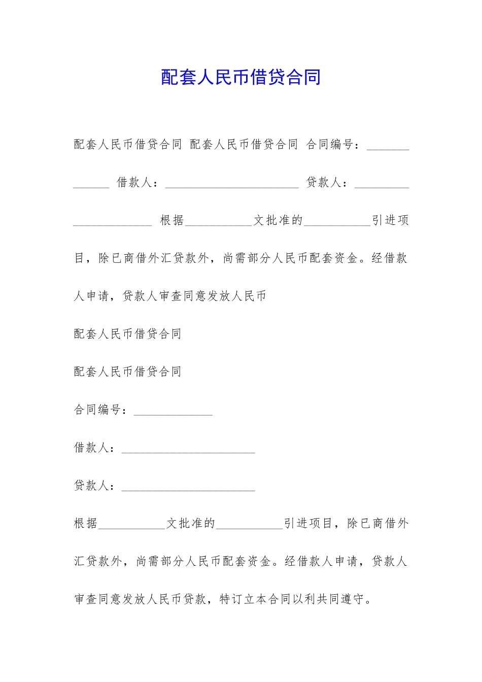 配套人民币借贷合同-_第1页