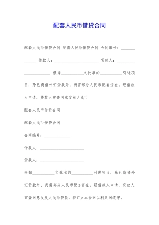 配套人民币借贷合同-