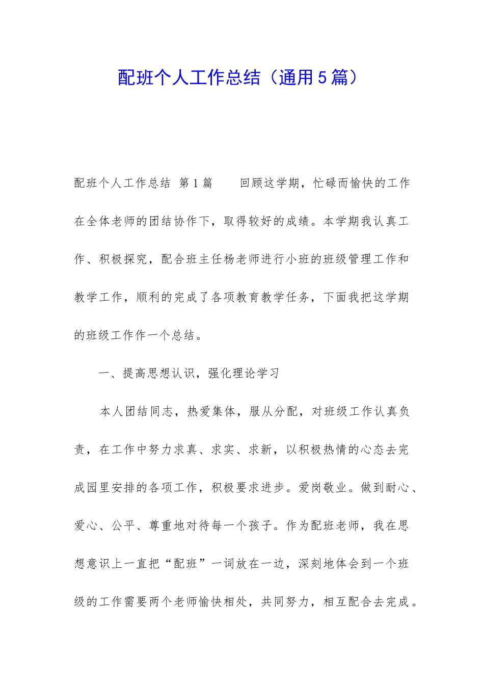 配班个人工作总结_第1页