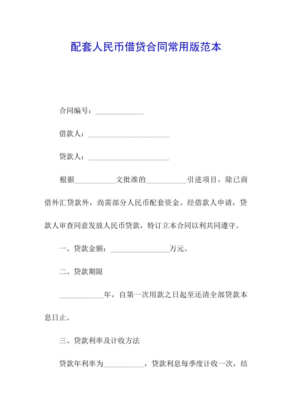 配套人民币借贷合同常用版范本_第1页