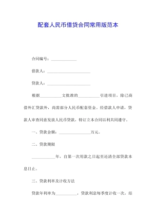 配套人民币借贷合同常用版范本
