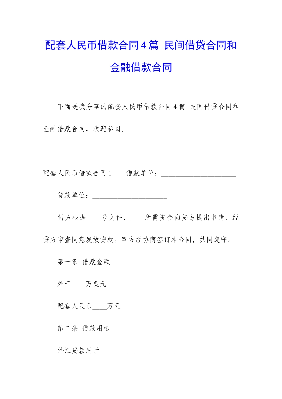 配套人民币借款合同4篇-民间借贷合同和金融借款合同_第1页